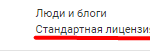 стандартная лицензия