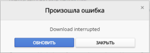 Ошибка-Download-interrupted-1