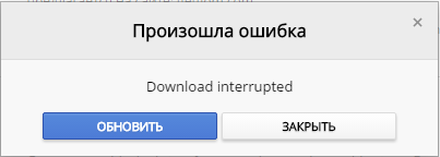 Ошибка-Download-interrupted-1